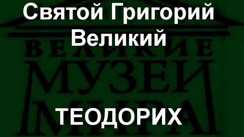 Святой Григорий Великий
ТЕОДОРИХ описание