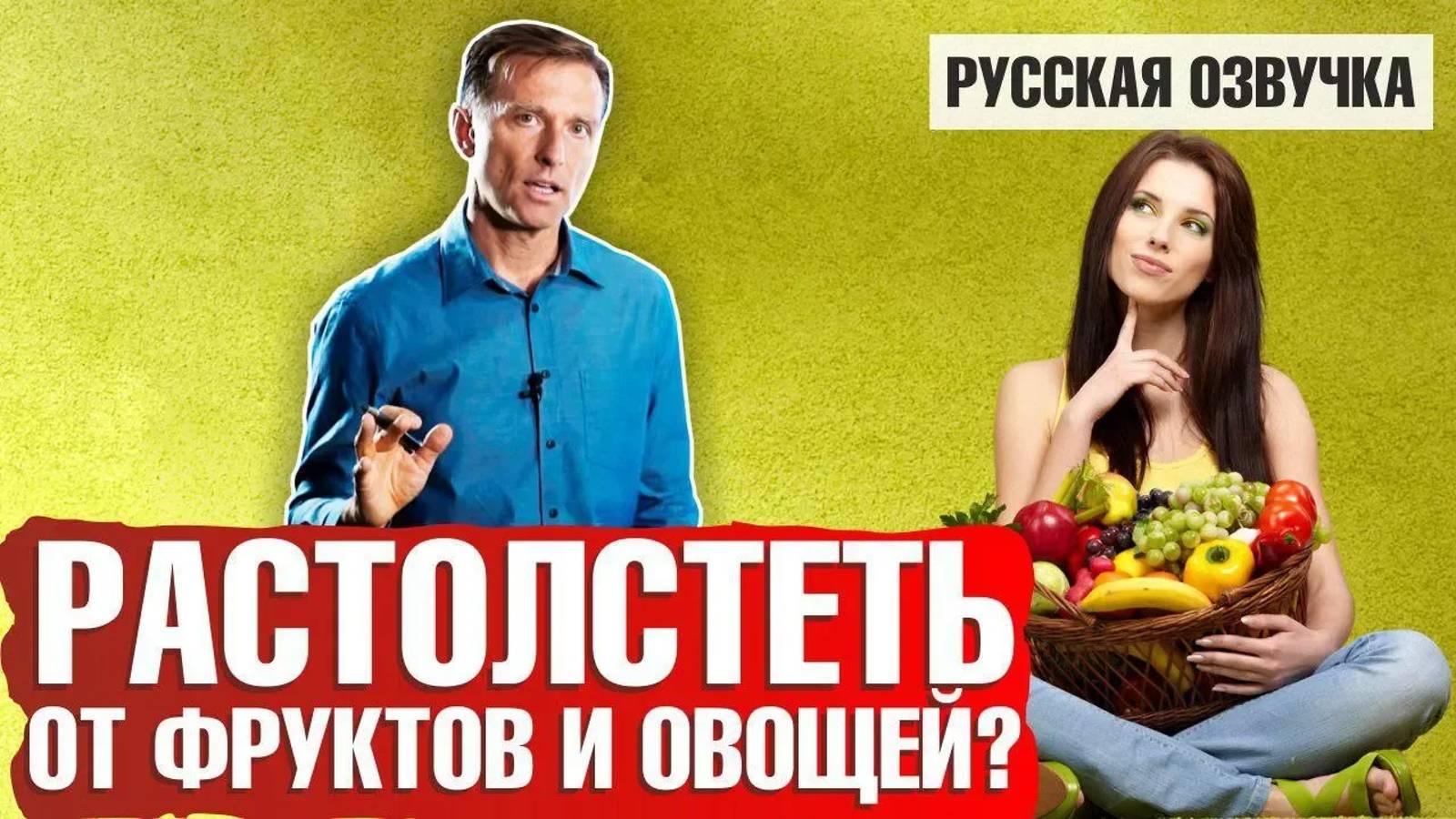 Можно ли растолстеть от фруктов и овощей?