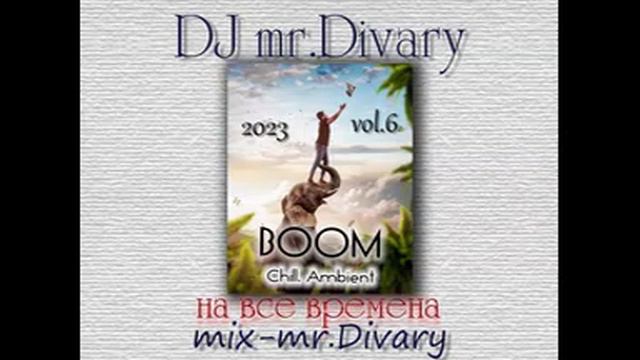 28.08.2023 BOOM (Ambient-Chill) vol.6 DJ Mr.Divary