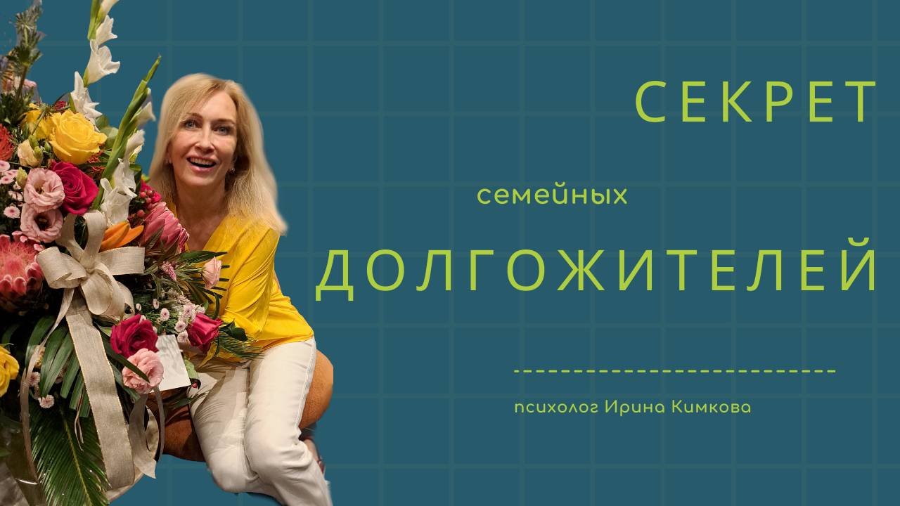 секрет семейного долгожительства