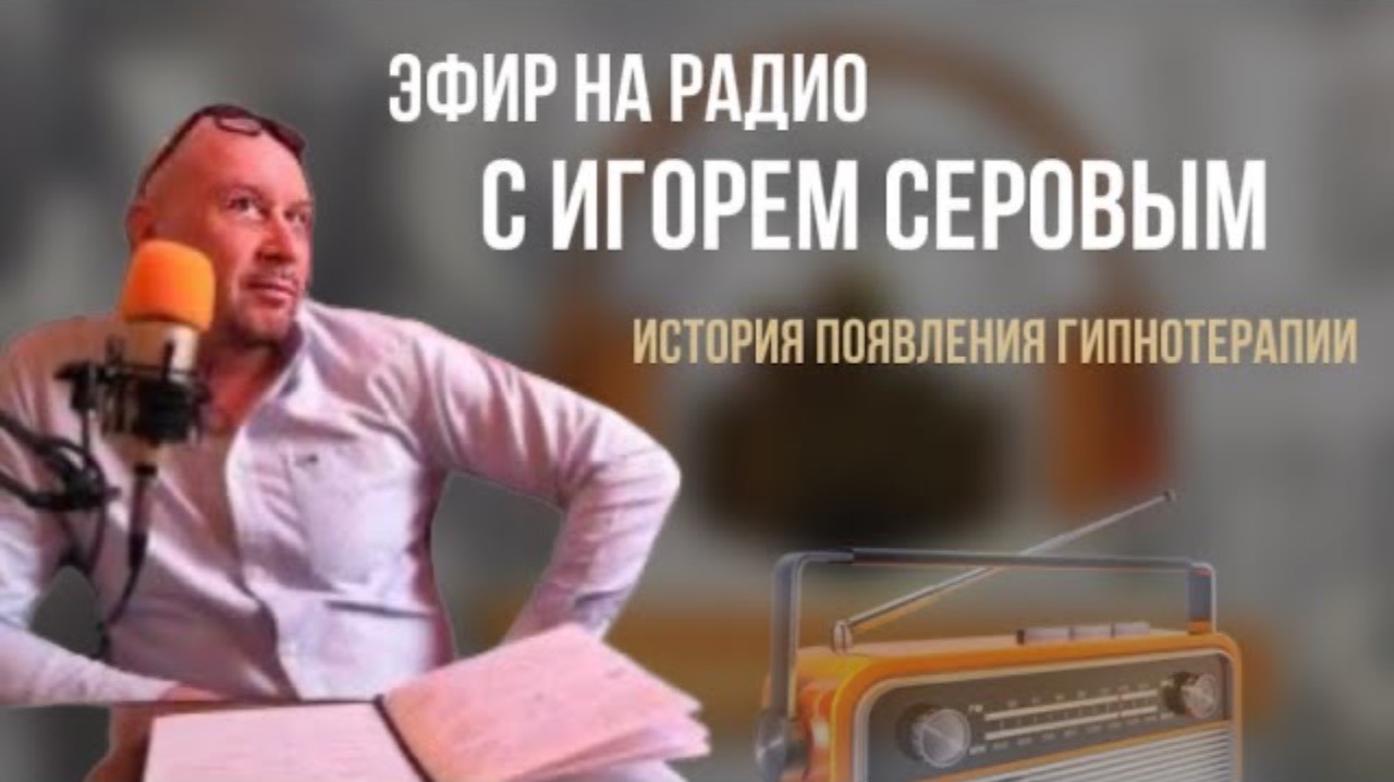 Как работает гипнотерапия? #игорьсеров #гипнотерапия #психология