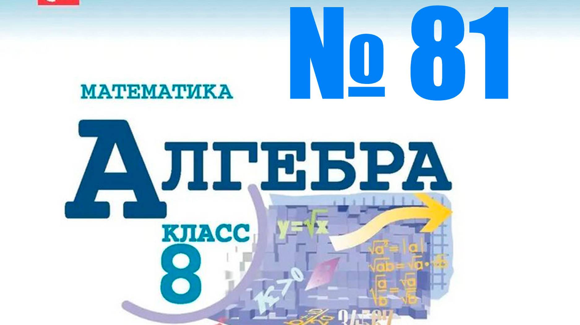 алгебра 8 класс номер 81