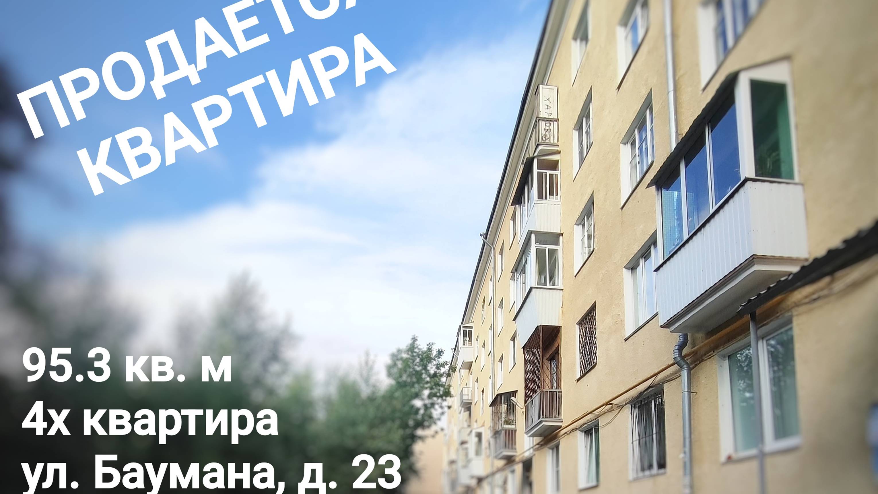 Квартира 95 кв м, Баумана 23, ЕКБ. АН Мегамир Волкова Ольга 89000475315