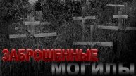 ЗАБРОШЕННЫЕ МОГИЛКИ на КЛАДБИЩЕ (без имен - одинокие люди - отказники )