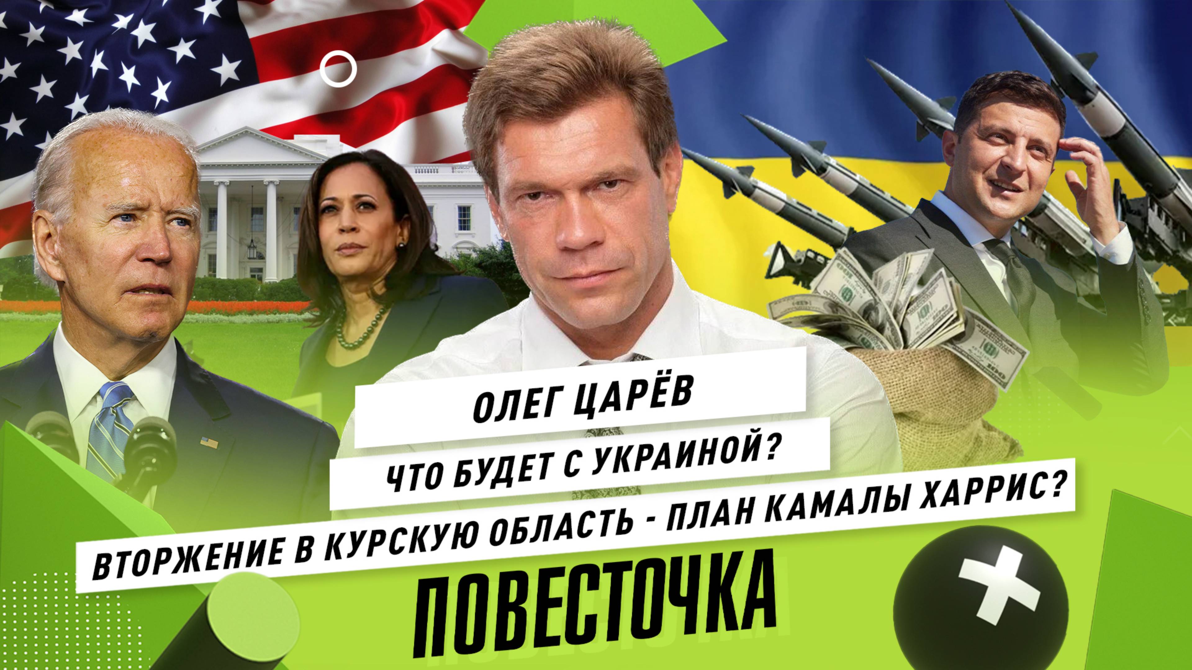 ОЛЕГ ЦАРЁВ: США обманули Украину? Вторжение ВСУ / План Камалы Харрис / Ядерная война