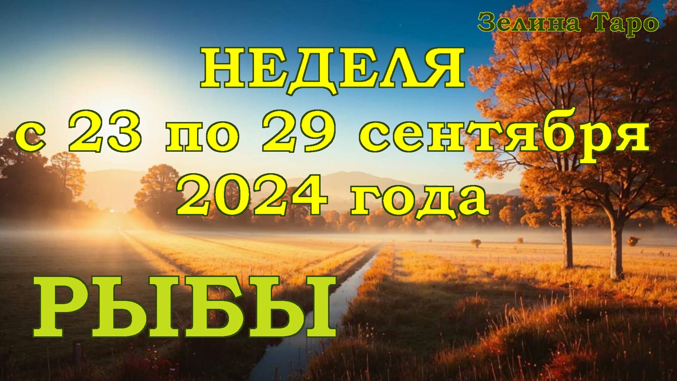 РЫБЫ | ТАРО прогноз на неделю с 23 по 29 сентября 2024 года