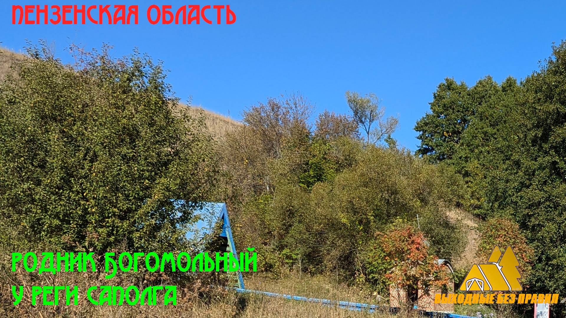 Источник Богомольный у Малой Сердобы Пензенской области.