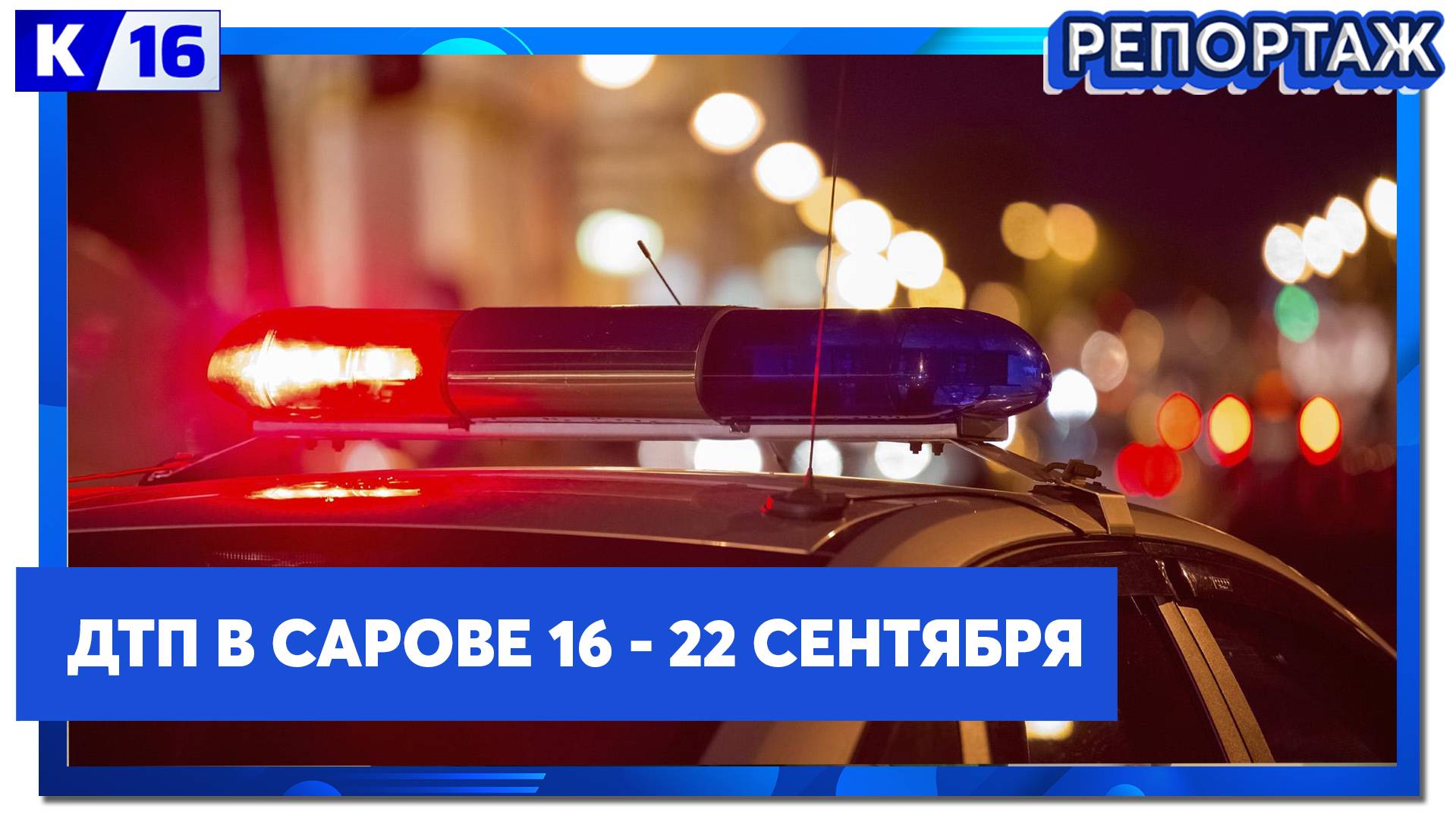 ДТП в Сарове 16.09 - 22.09