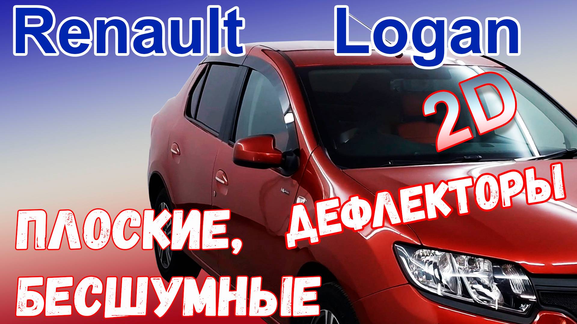 Дефлекторы (ветровики) окон 2D - RENAULT LOGAN (II+II рестайлинг) с 2014г.в. - Стрелка11