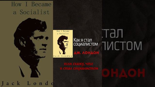 Как я стал социалистом - Джек Лондон