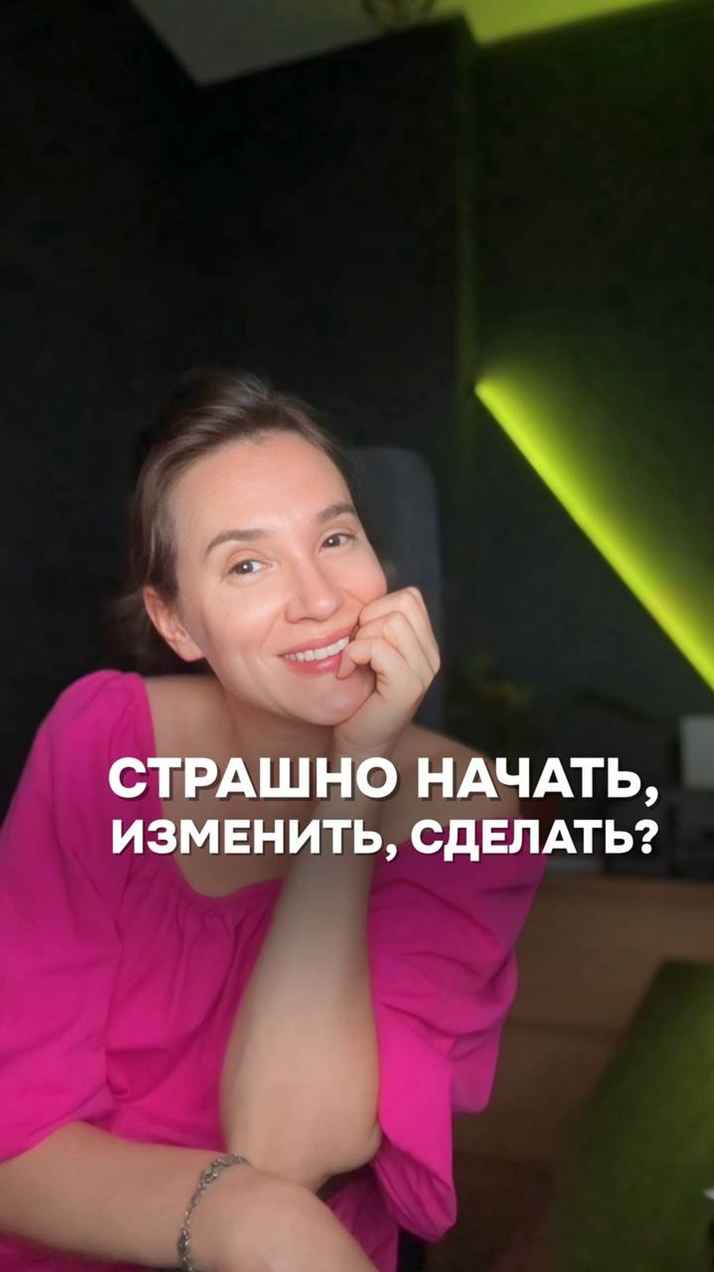 Страшно начать, изменить, сделать?