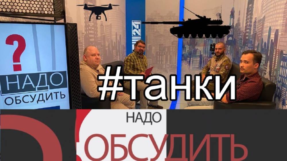 Надо обсудить 114.Танки: вчера, сегодня, завтра