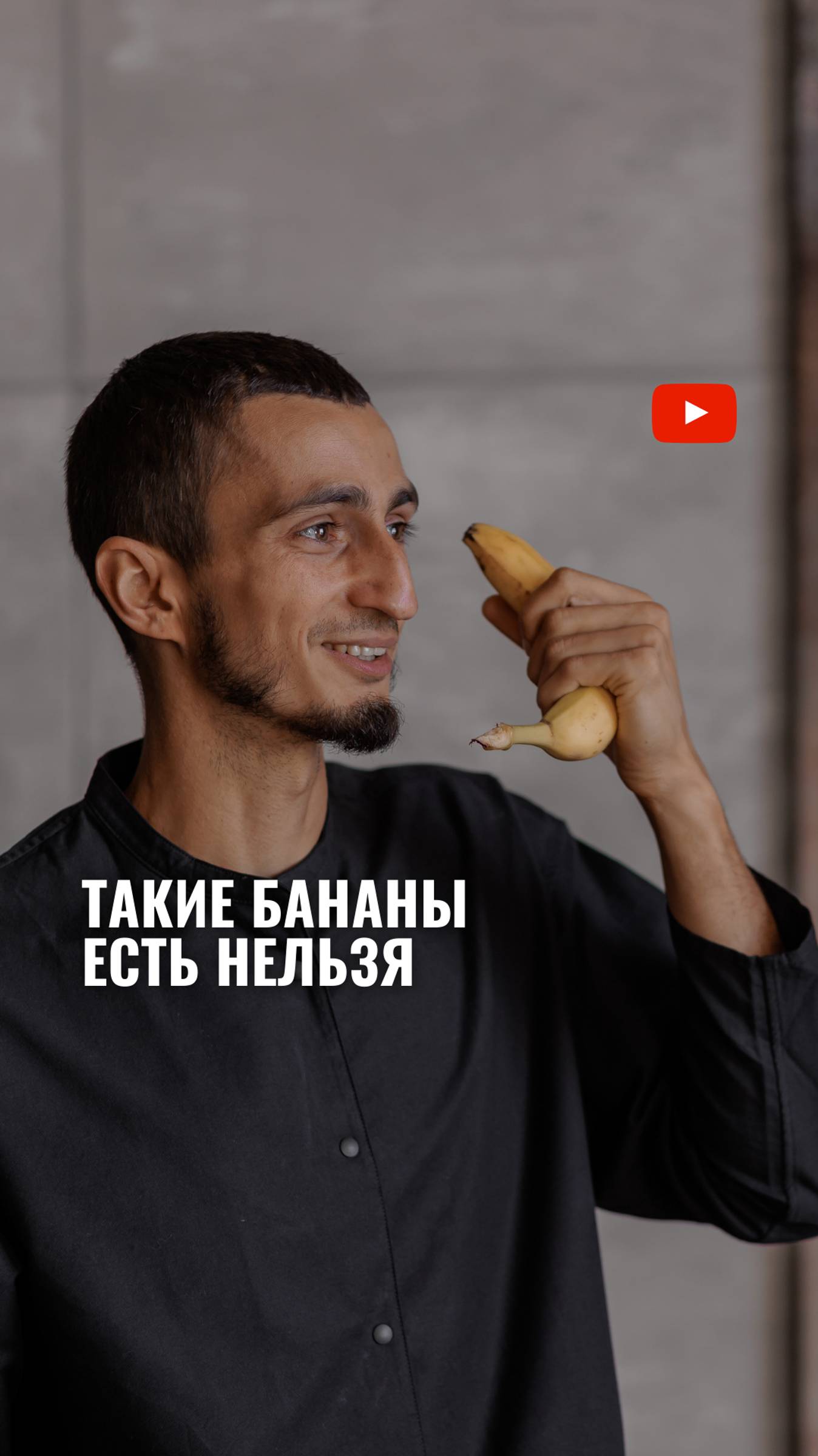 ТАКИЕ БАНАНЫ есть нельзя