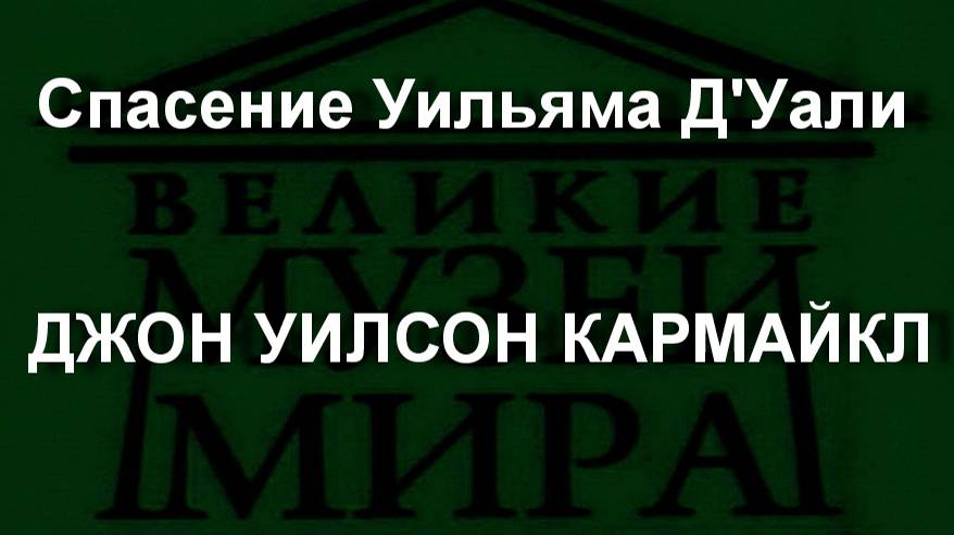 Спасение Уильяма Д'Уали ДЖОН УИЛСОН КАРМАЙКЛ описание