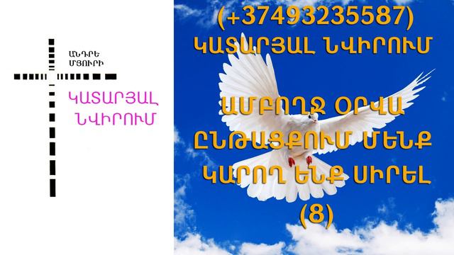 84.KAREN SHAHBAZYAN Հոգևոր գրքի սերտողություն Կատարյալ նվիրում (8)