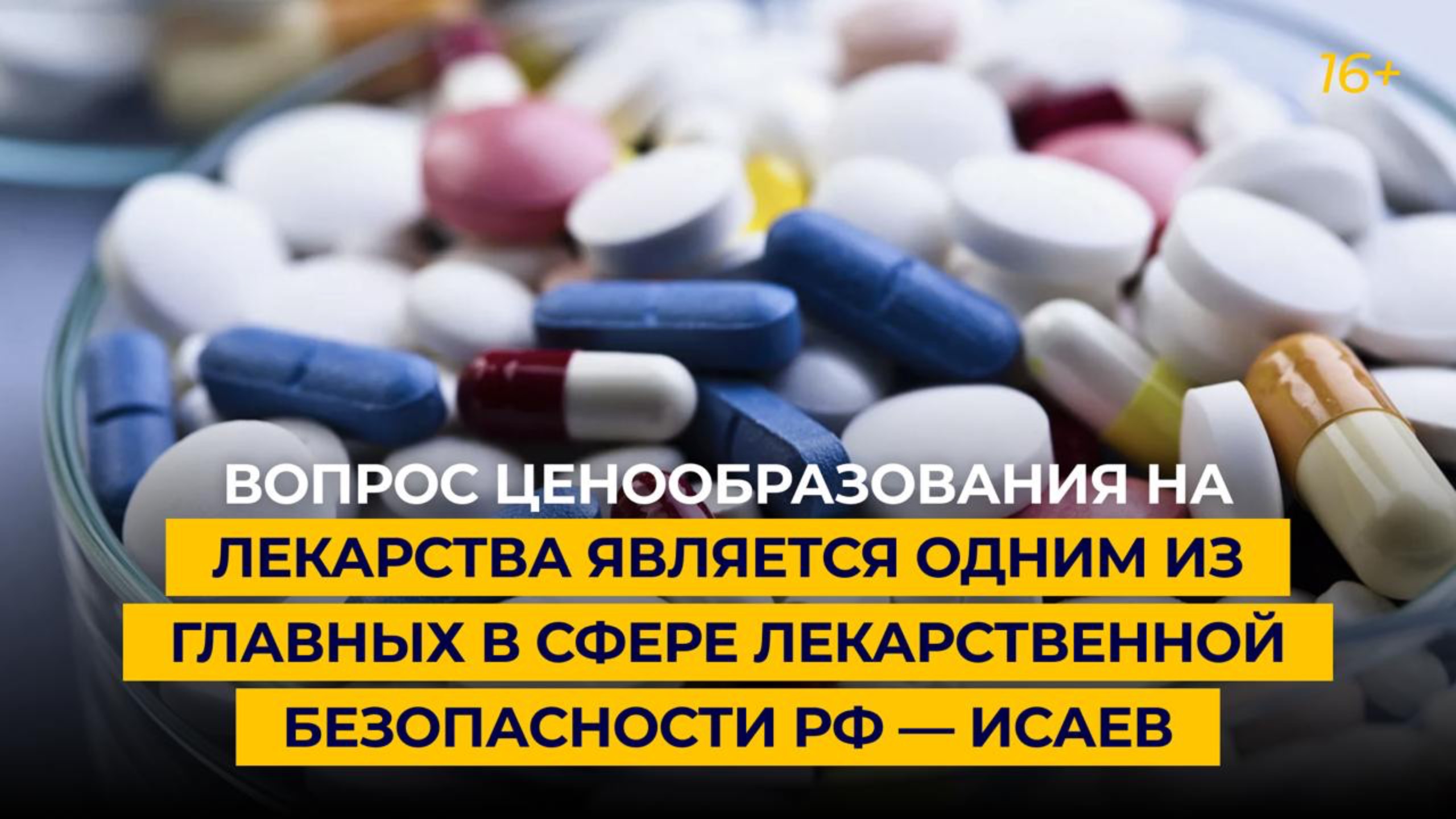 Исаев: вопрос ценообразования на лекарства — один из главных в сфере лекарственной безопасности РФ