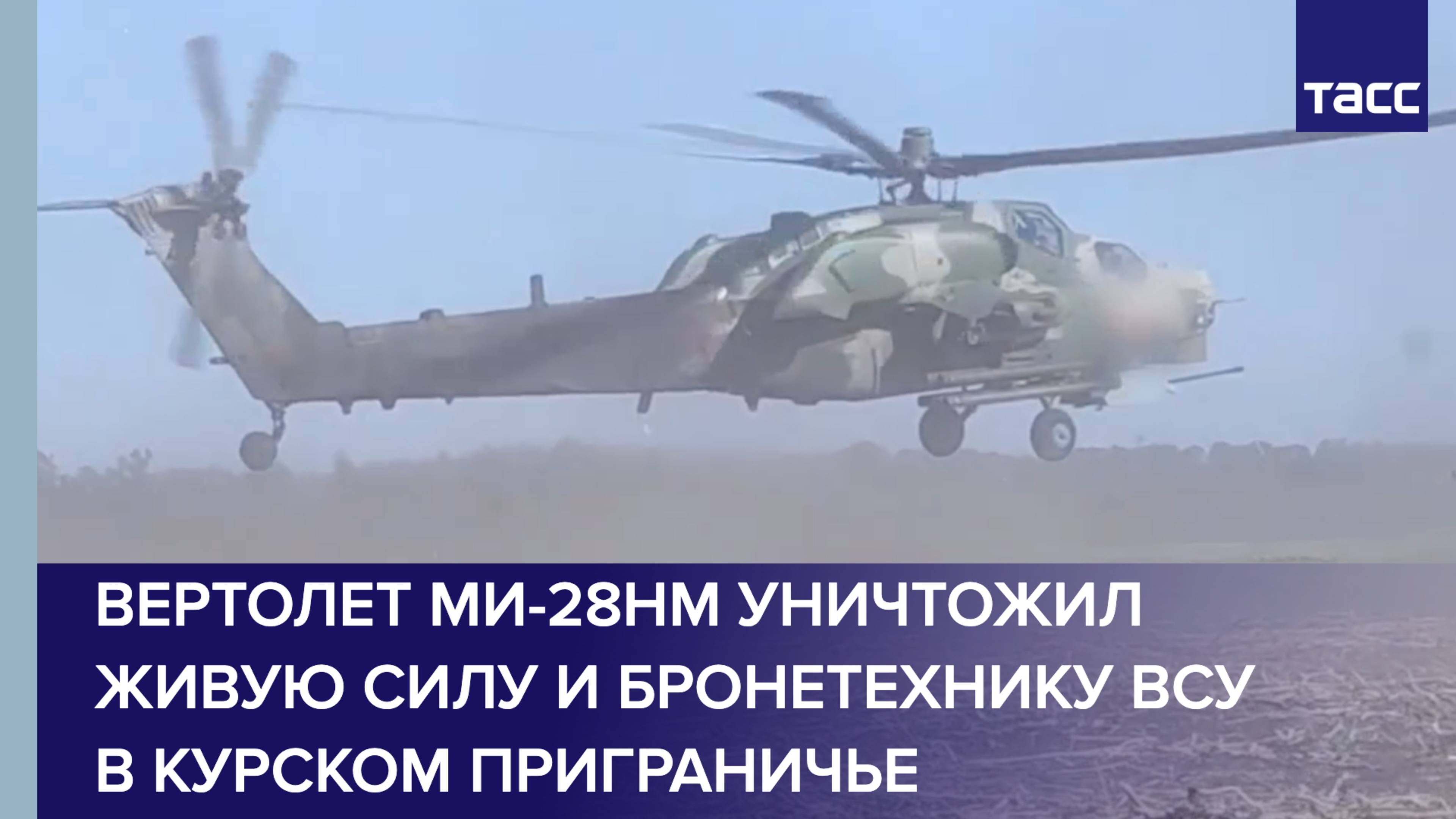 Вертолет Ми-28НМ уничтожил живую силу и бронетехнику ВСУ в курском приграничье