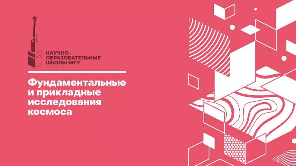 К 270-летию МГУ им. М.В. Ломоносова: фундаментальные и прикладные исследования космоса