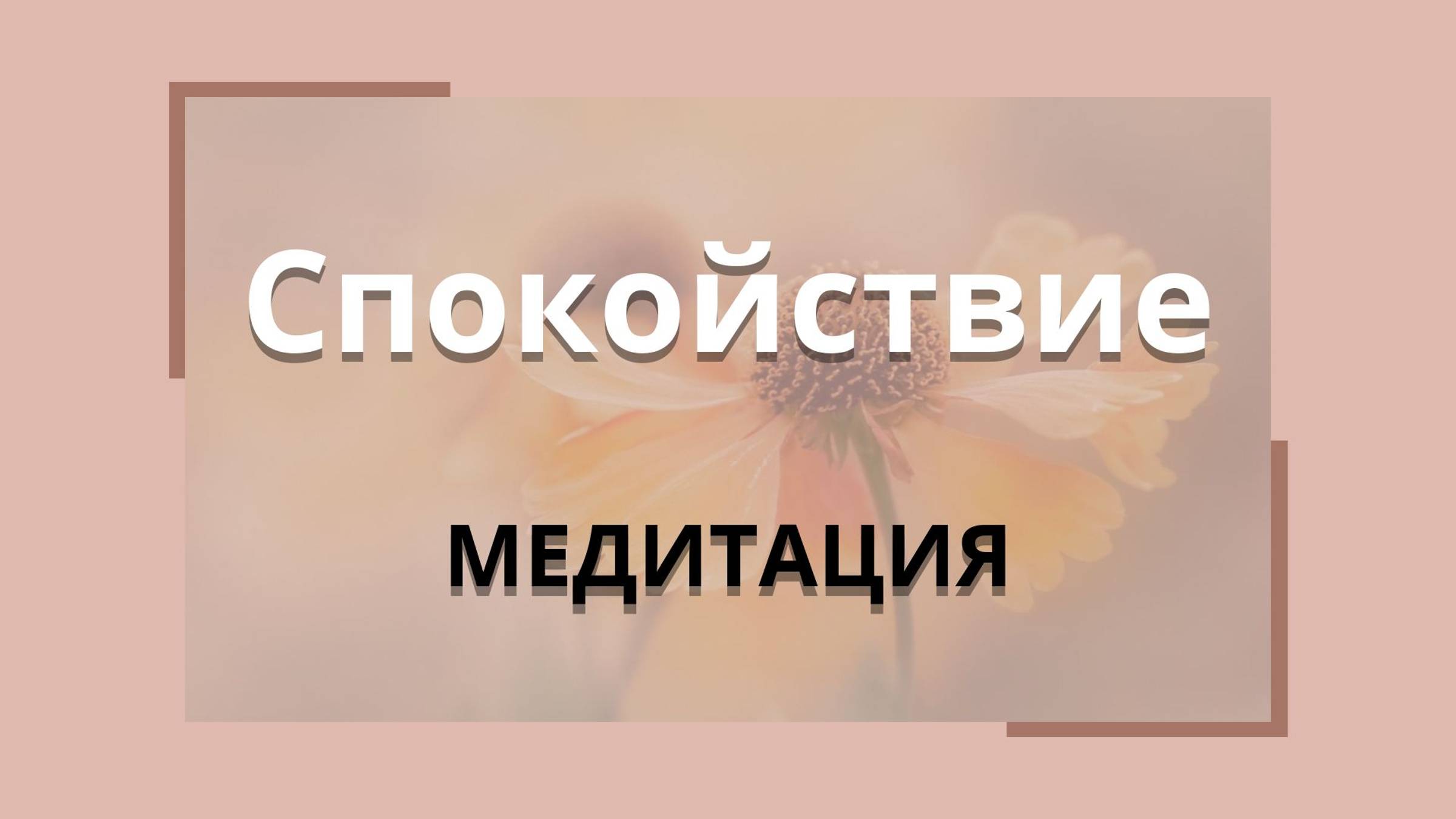 Медитация "Спокойствие"