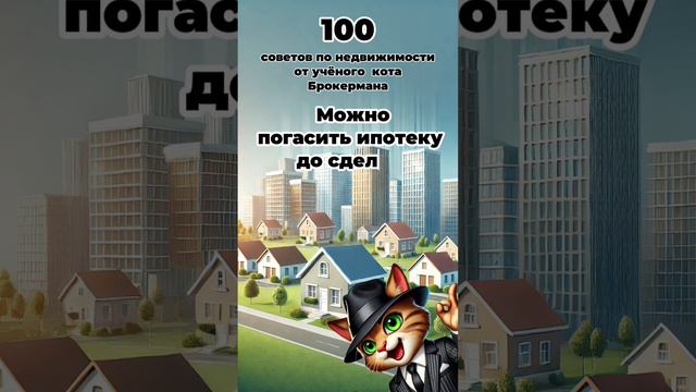 100 советов продавцу квартиры