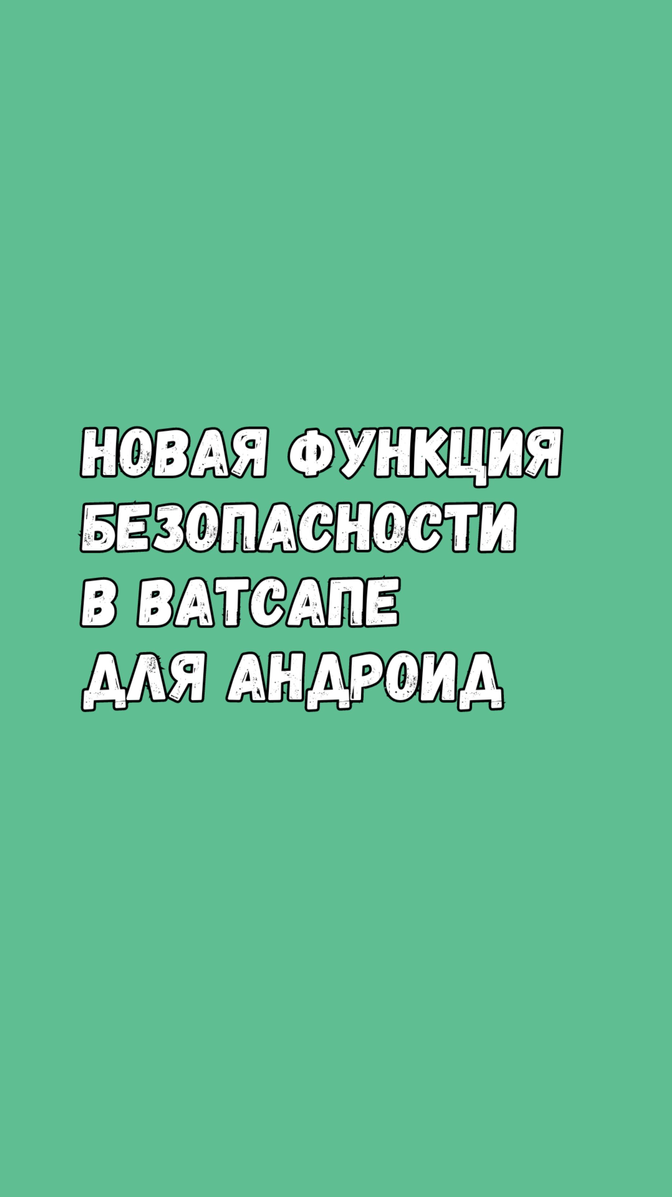 Новая Функция Безопасности В Ватсапе Для Андроид