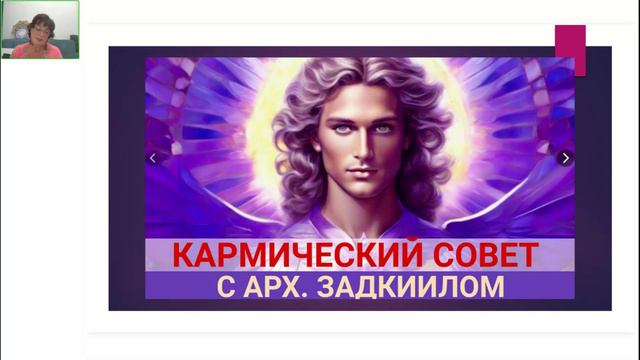 КАРМИЧЕСКИЙ СОВЕТ. Диспенсация кармы с архангелом Задкиилом. Подарки