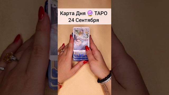 ТАРО Раскроет все тайны вашего будущего🔮 Гадание онлайн Карта Дня #shorts #таромечты #раскладтаро