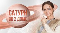 Сатурн во 2-м доме