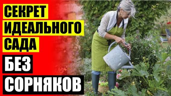 БИОГРАД СРЕДСТВО ОТ СОРНЯКОВ ОТЗЫВЫ ⭐ СОРНЯК ПРОВОЛОЧНИК В ОГОРОДЕ КАК БОРОТЬСЯ 👌