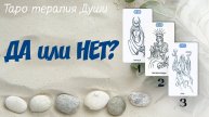 Таро расклад: "ДА или НЕТ?". 5 вариантов.