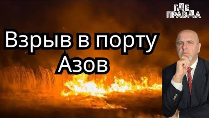 Взрыв в порту Азов. ТЦК похитили священиков УПЦ.