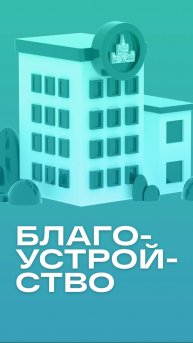 Процесс благоустройства