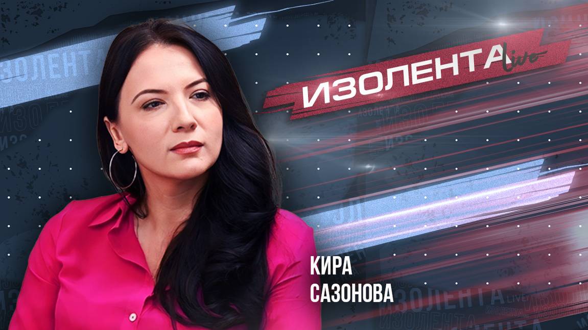 Кира Сазонова | ИзолентаLive | 23.09.24