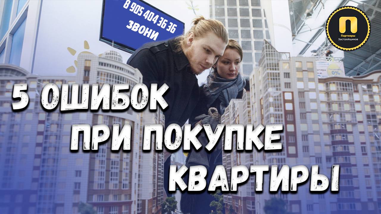 5 ошибок при покупке квартиры -video-export-2024-09-23T12-02-22.938Z (1)