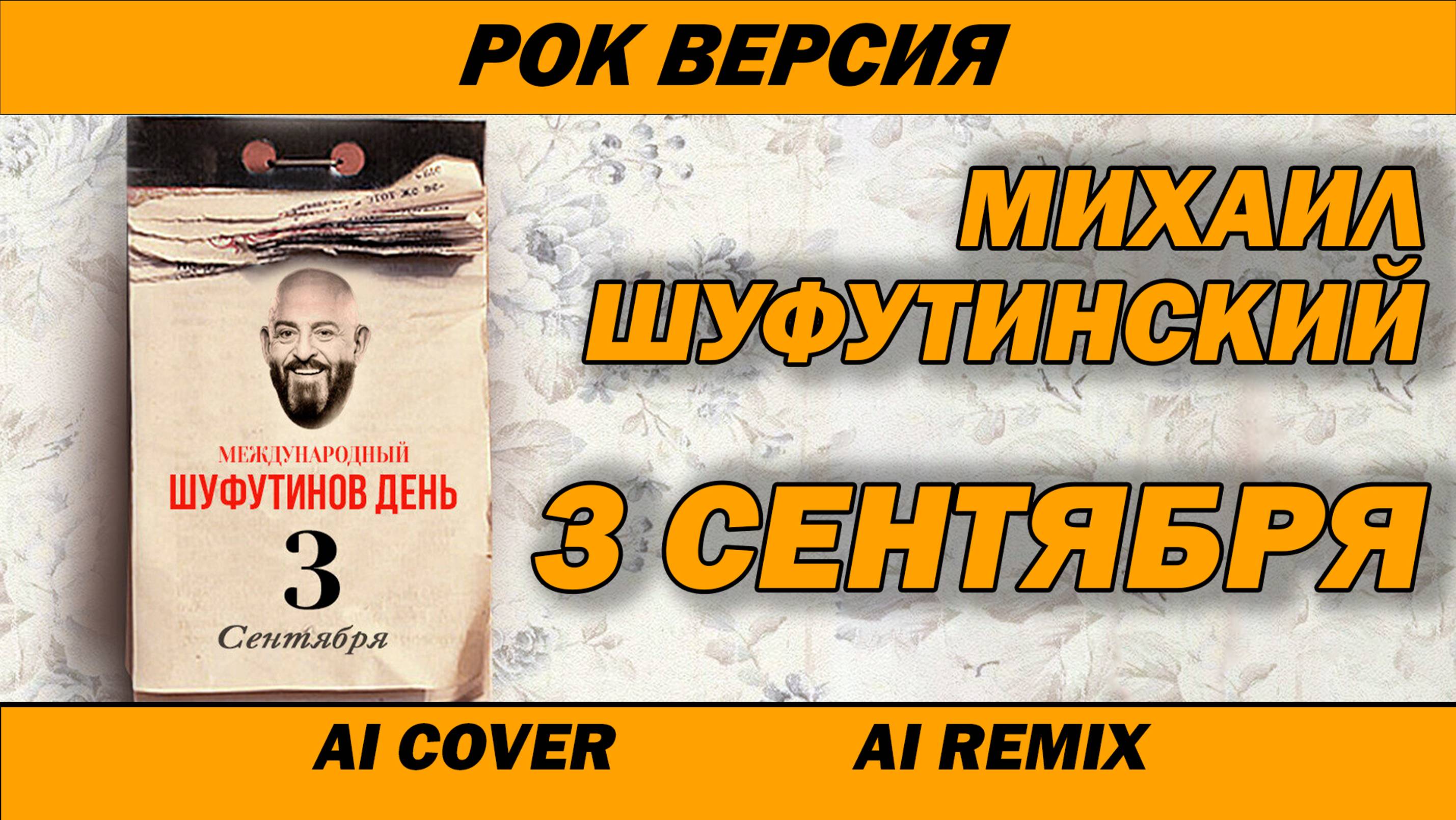 3 Сентября - Шуфутинский | Какой 3 сентября праздник? Ответы в клипе | AI Cover | Rock cover |