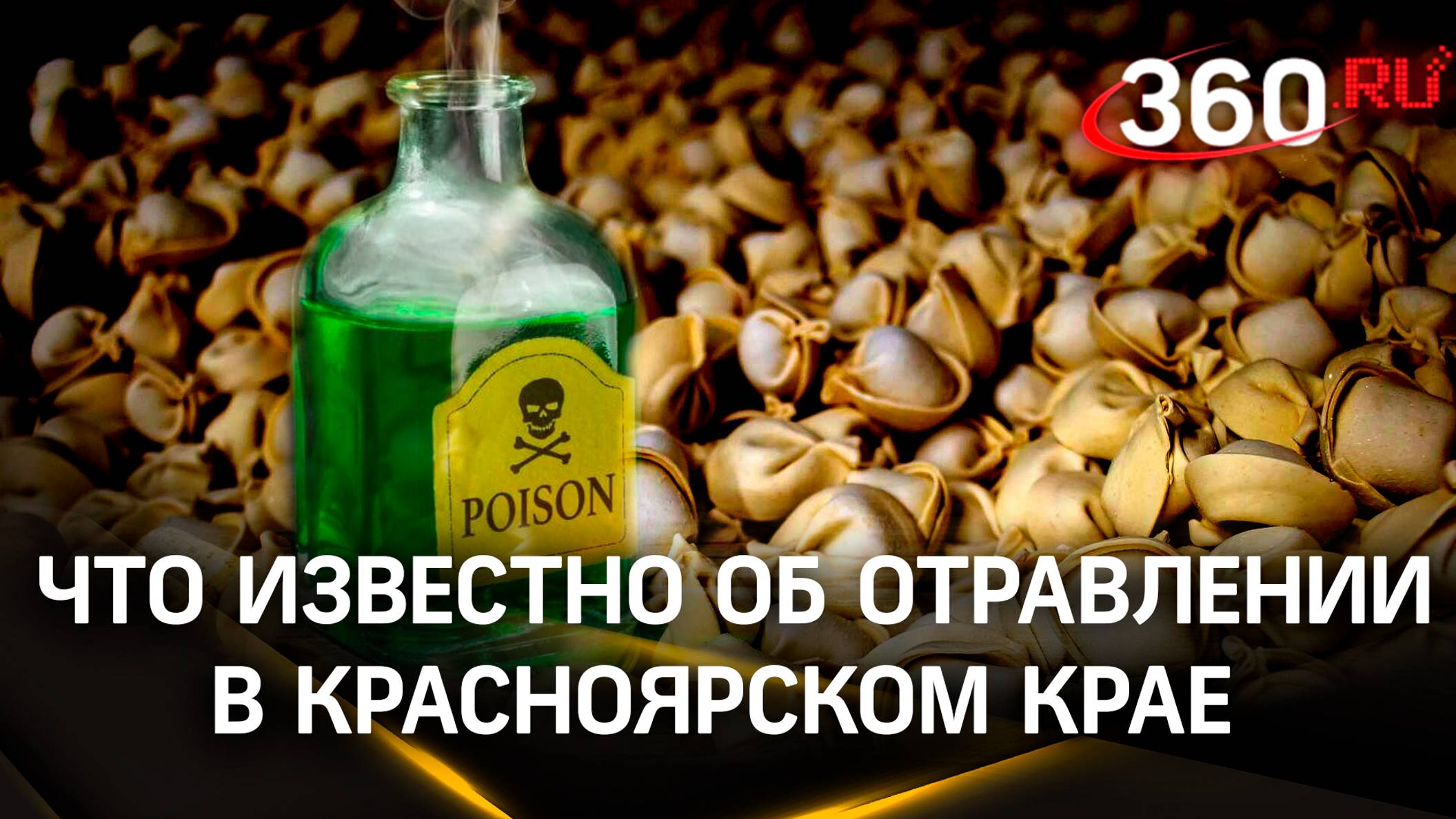 Посыпали пельмени ядом? Все четверо детей скончались после ужина  в семье из Красноярского края