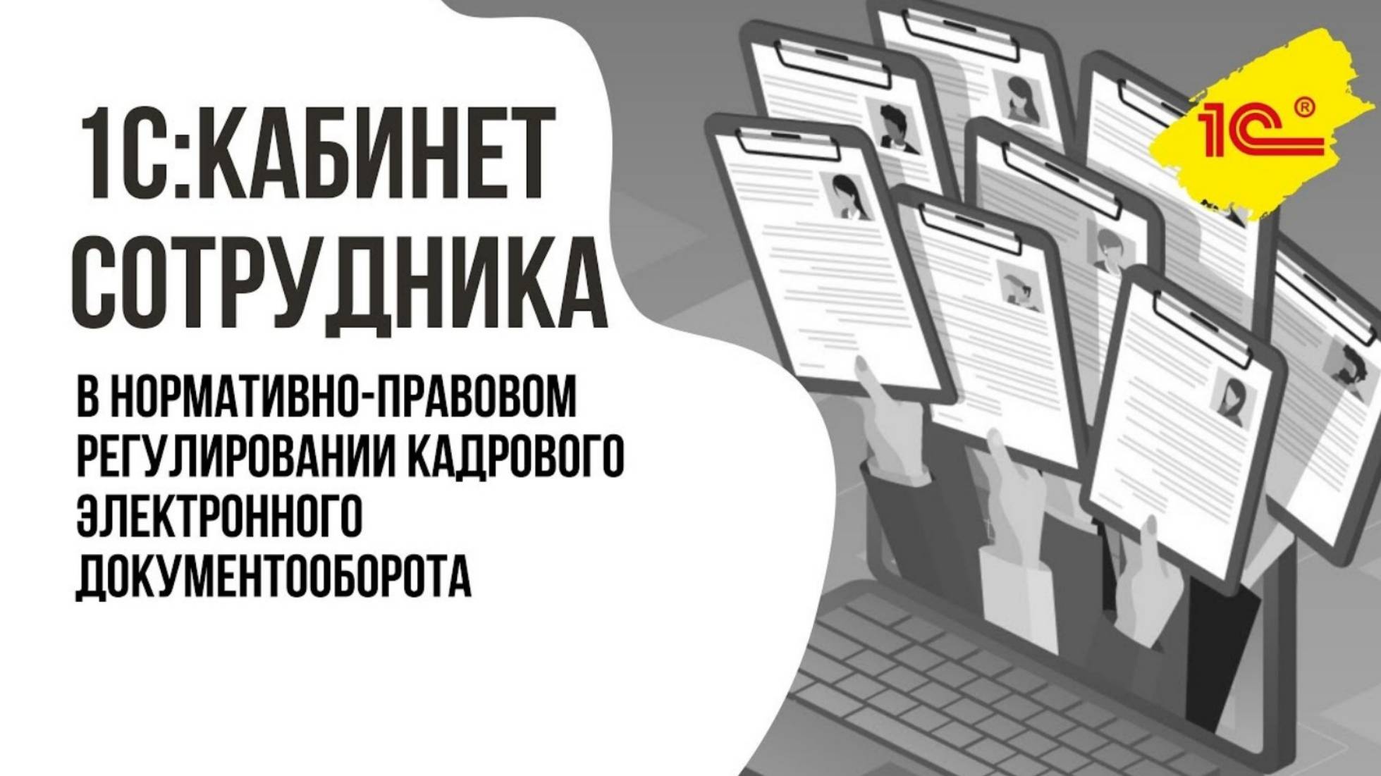 1С:Кабинет сотрудника в нормативно правовом регулировании кадрового электронного документооборота