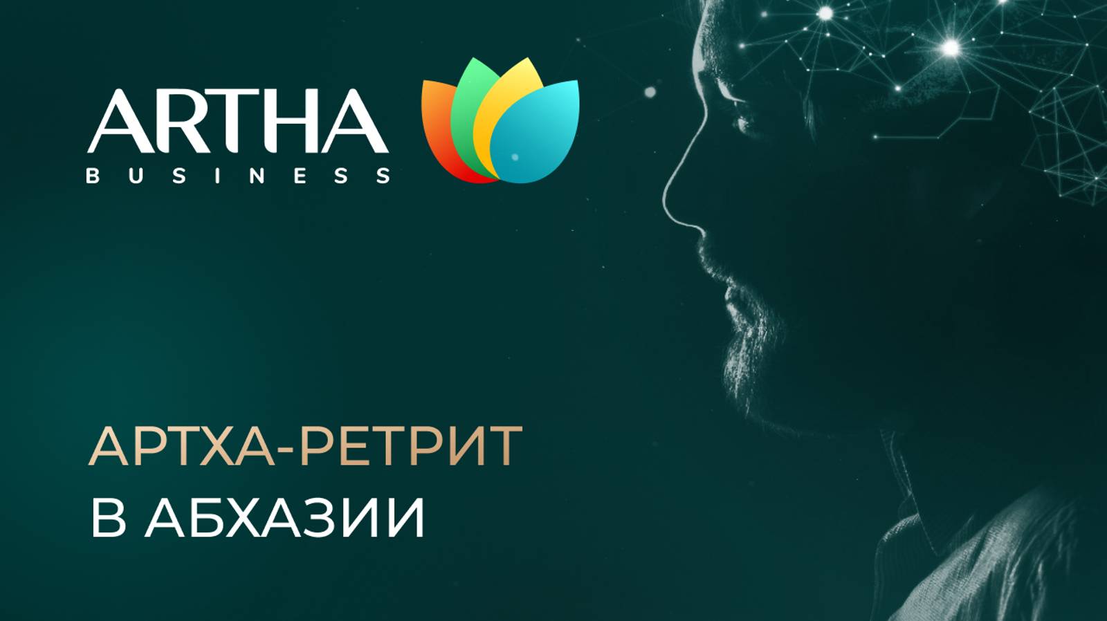 Артха-ретрит в Абхазии 2024 | Artha Business Club