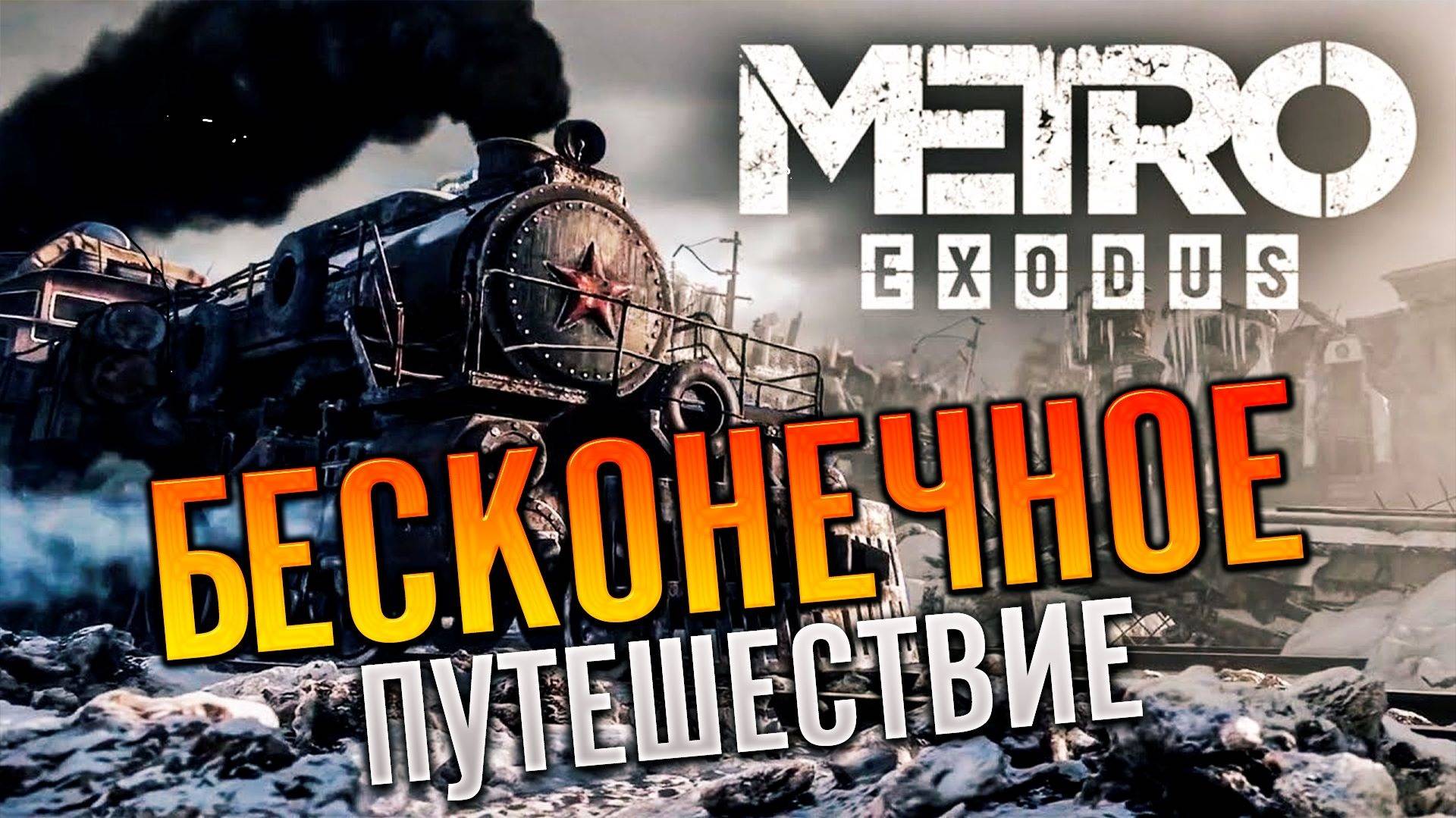 Metro Exodus» часть -5 РЕАЛИЗМ Прохождение без урона #тётушкаполи