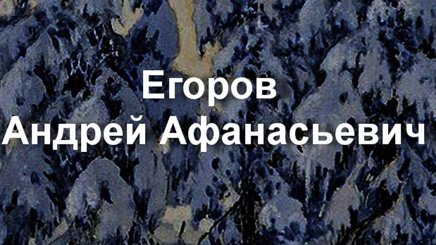 ЕГОРОВ АНДРЕЙ АФАНАСЬЕВИЧ   биография работы