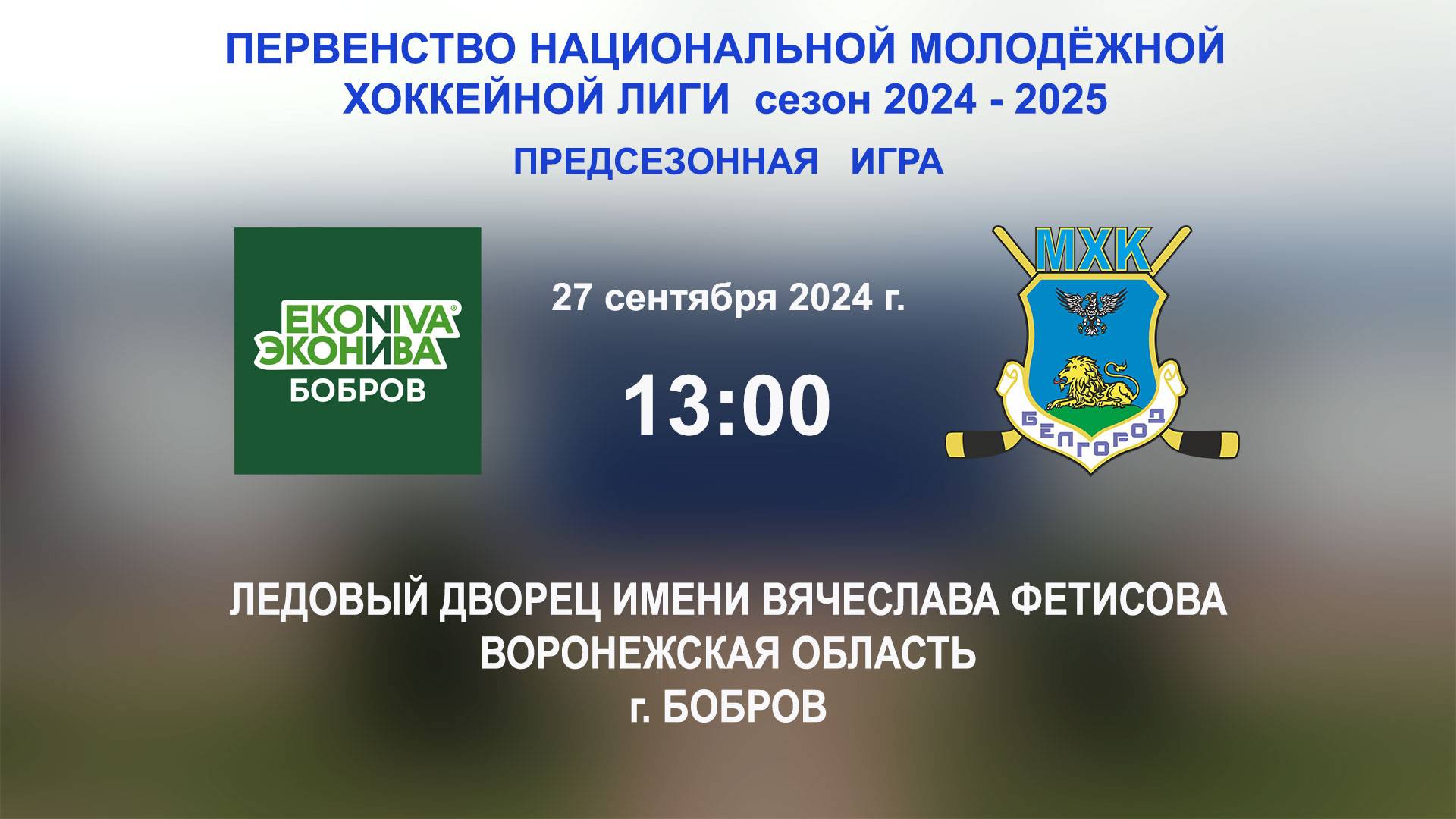 27.09.2024_17:00_ХК "ЭкоНива - Бобров" (г. Бобров) - ХК "Белгород" (г. Белгород)