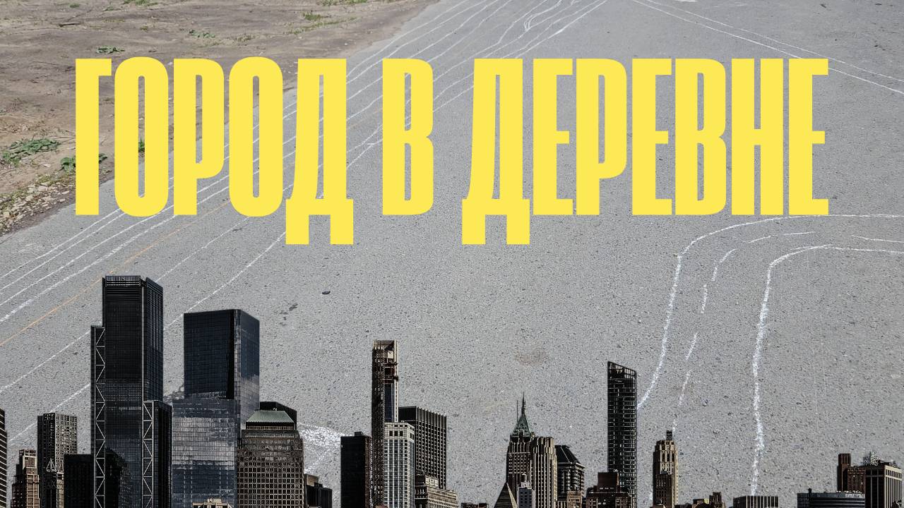 Город в деревне