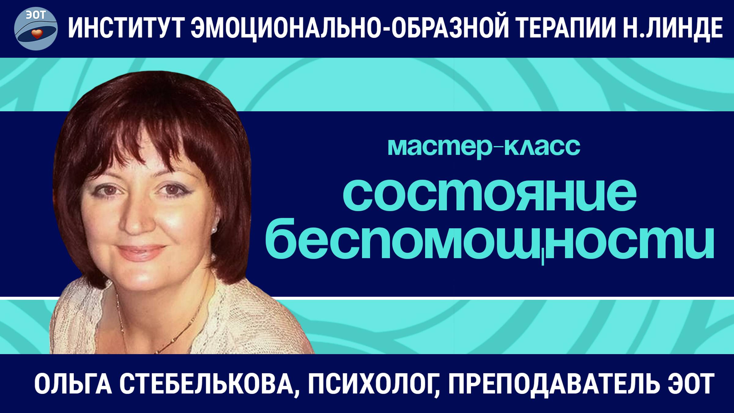 Состояние беспомощности и возможности его преодоления методом ЭОТ / Ольга Стебелькова / Мастер-класс