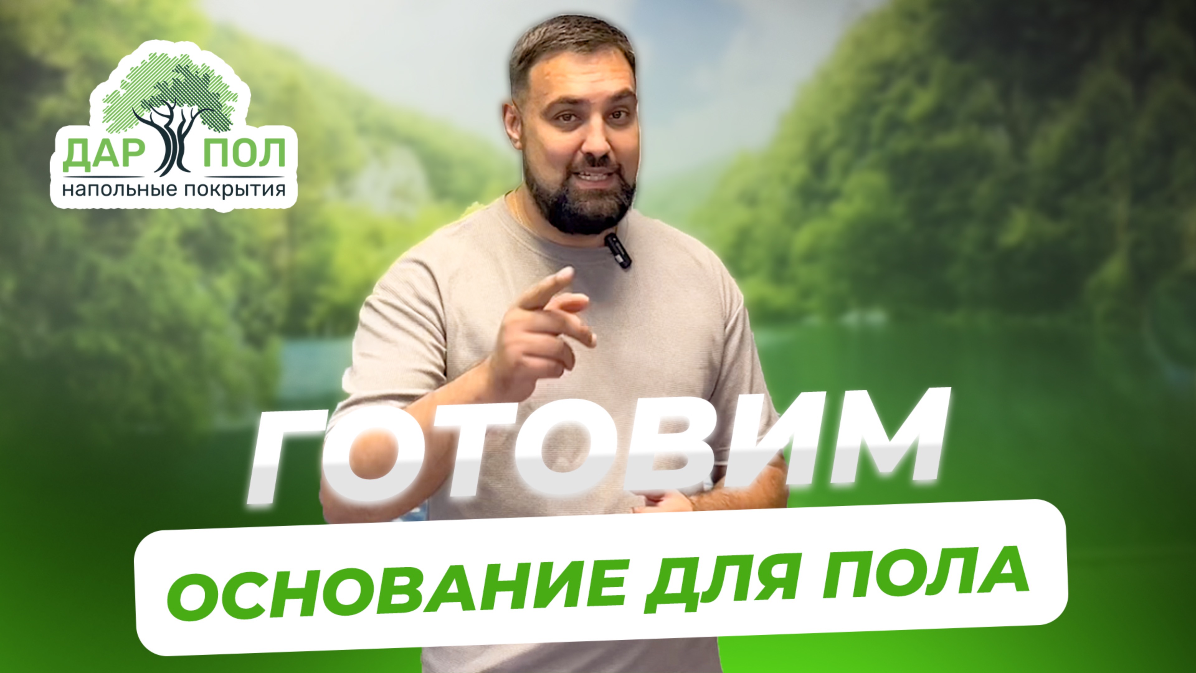 Основание для напольного покрытия!