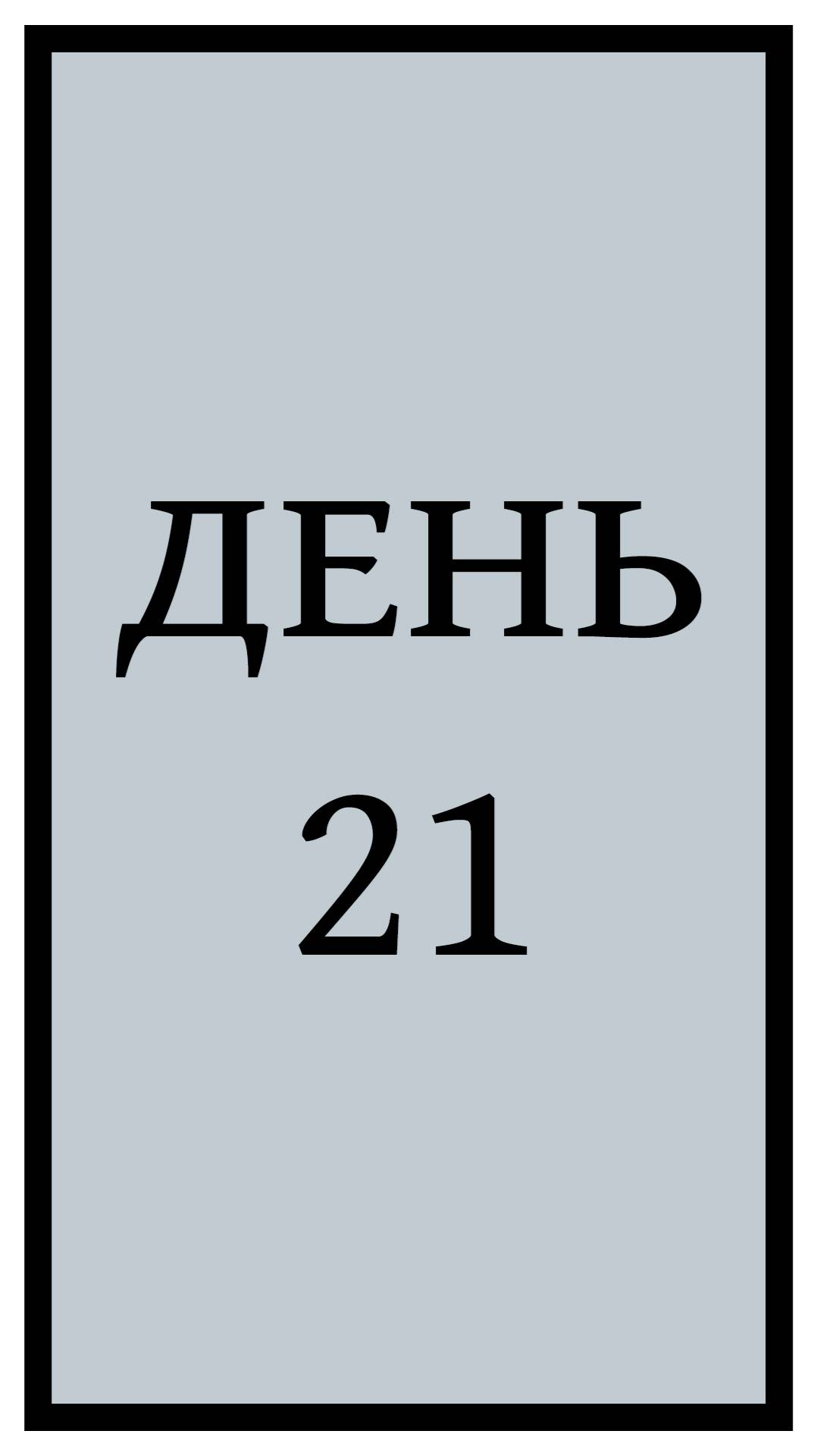 Похудение. День 21