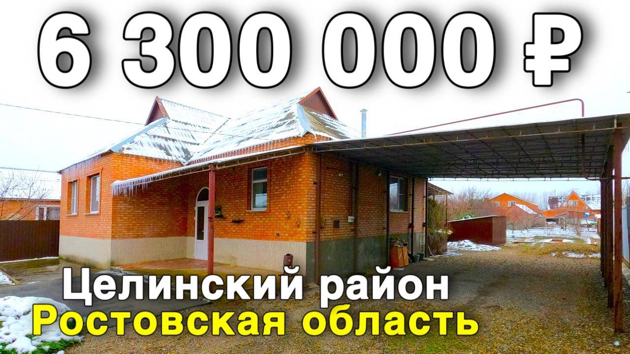 Продаётся дом за 6 300 000 ₽ в Ростовской области, с. Целина . Дом на юге