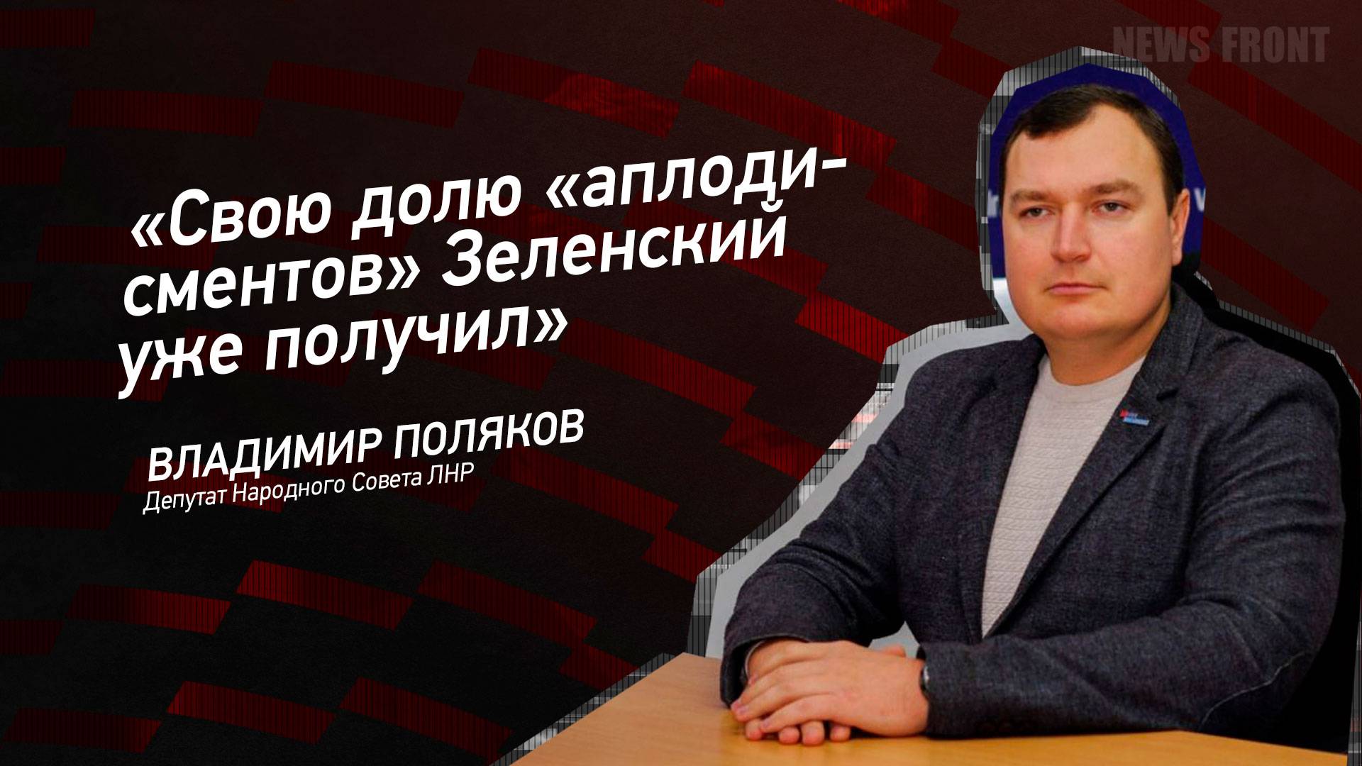 "Свою долю "аплодисментов" Зеленский уже получил" - Владимир Поляков