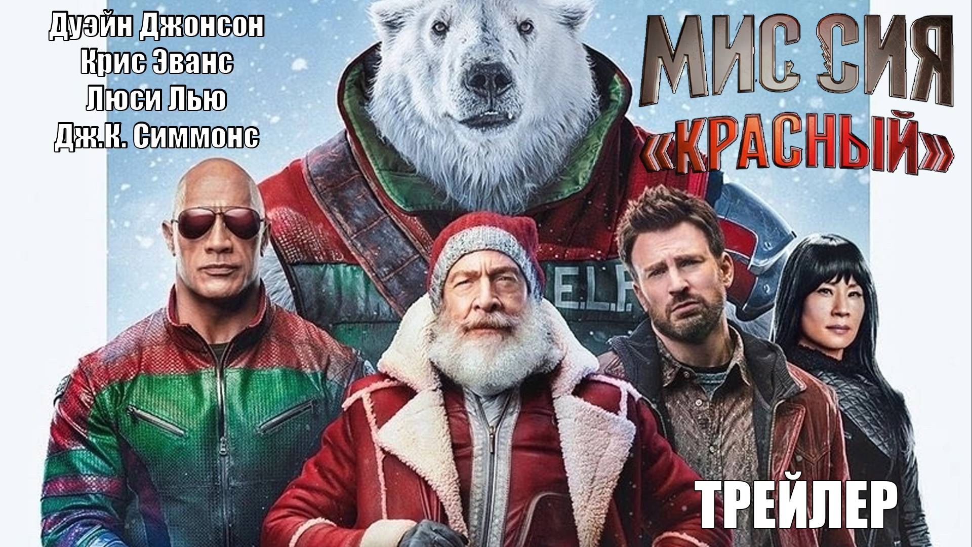 Миссия Красный - русский трейлер №2