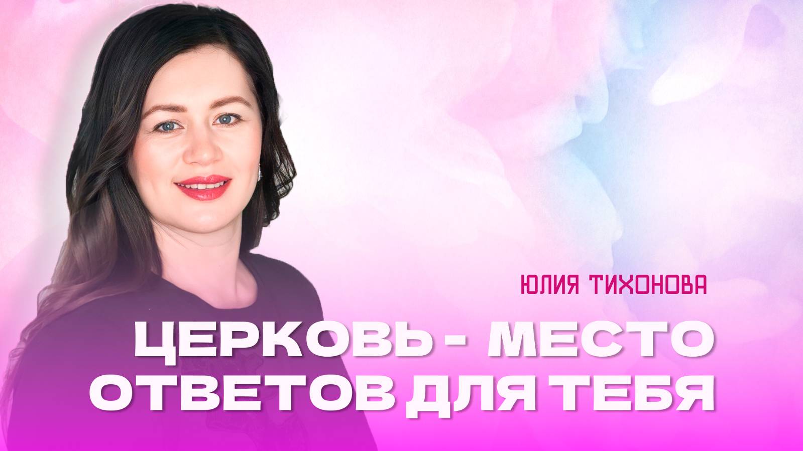 "Церковь - это место ответов для тебя". Пастор Юлия Тихонова 25 августа 2024г "Церковь Прославления"