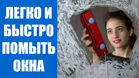 🚿 Машинка для мойки окон автоматическая 🔔 Чем можно почистить пластиковые окна